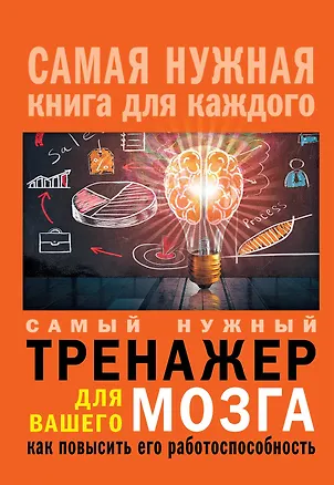 Книга Самый нужный тренажер для Вашего мозга: как повысить его работоспособность ()