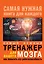 Самый нужный тренажер для Вашего мозга: как повысить его работоспособность — 2608263 — 1