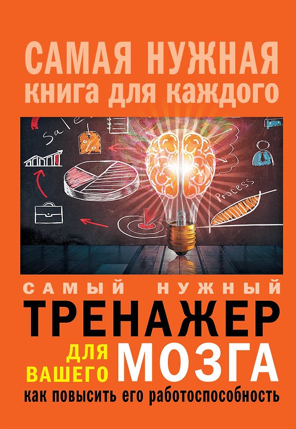 Книга Самый нужный тренажер для Вашего мозга: как повысить его работоспособность () — 1