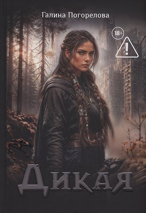 Книга Дикая (Галина Погорелова)