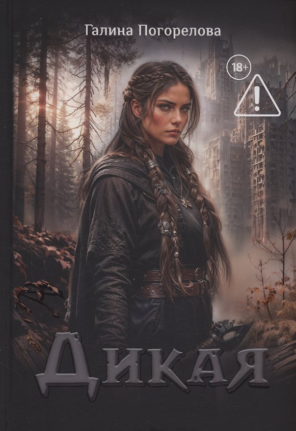 Книга Дикая (Галина Погорелова) — 1