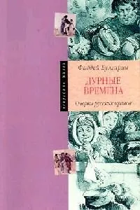 Книга Дурные времена : Очерки русских нравов (Фаддей Булгарин)