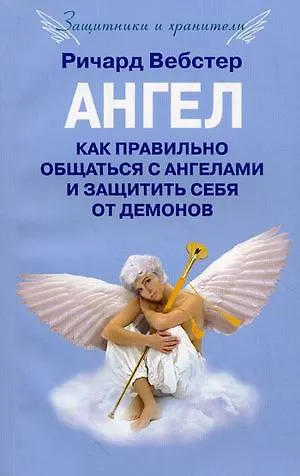 Книга Ангел как правильно общаться с ангелами () — 1