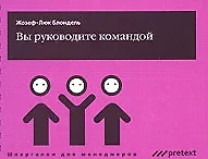 Книга Вы руководите командой (мягк) (Шпаргалки для менеджеров). Блондель Ж.-Л. (УчКнига) ()