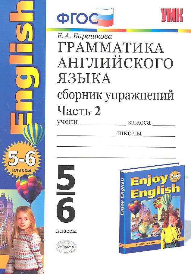 

Грамматика английского языка. Сборник упражнений. 5-6 классы. Часть 2. К учебнику М.З. Биболетовой и др. ФГОС. 19-е изд.