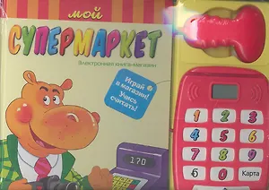 Мой супермаркет. Электронная книга-магазин