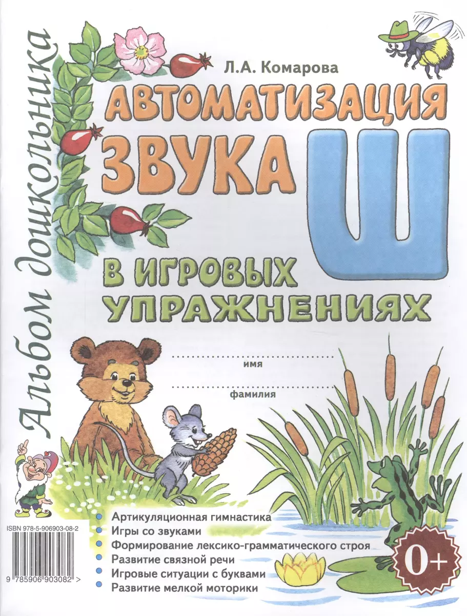 Автоматизация звука Ш в игровых упражнениях Альбом дошкольника (м) Комарова  (Лариса Комарова) - купить книгу с доставкой в интернет-магазине  «Читай-город». ISBN: 978-5-9069-0308-2