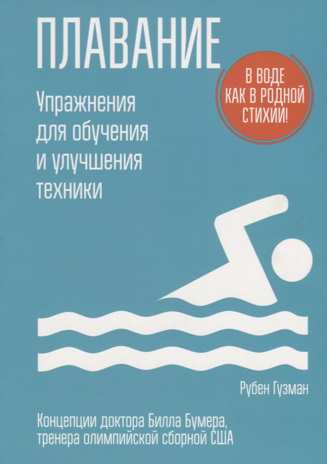 

Плавание. Упражнения для обучения и улучшения техники