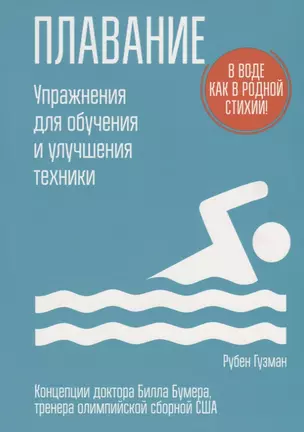 Плавание. Упражнения для обучения и улучшения техники — 2652823 — 1