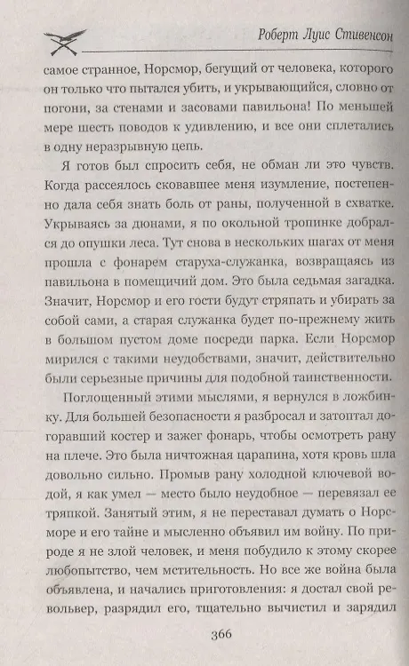 Книга Владетель Баллантрэ : Дом на дюнах (Роберт Льюис Стивенсон) — 6