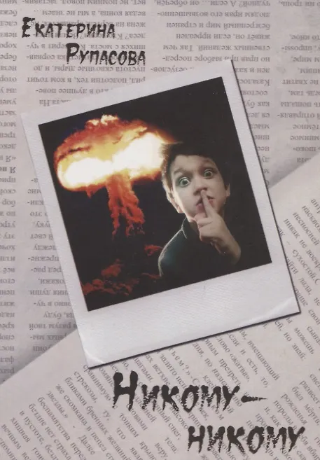 Книга Никому-никому () — 1