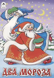 Два Мороза