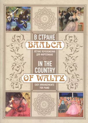 В стране вальса: лёгкие переложения для фортепиано — 2854784 — 1