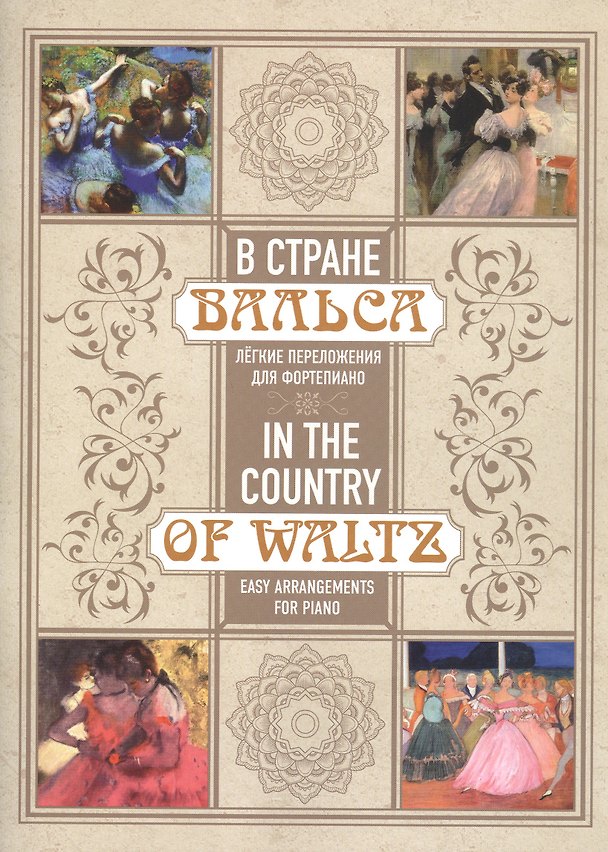 Книга В стране вальса: лёгкие переложения для фортепиано () — 1