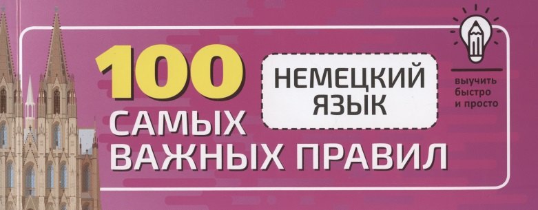 

Немецкий язык. 100 самых важных правил быстро и просто