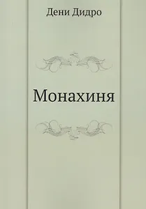 Монахиня