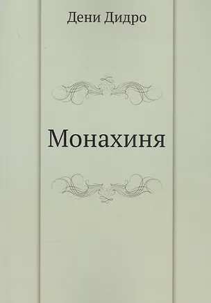 Монахиня 2930029
