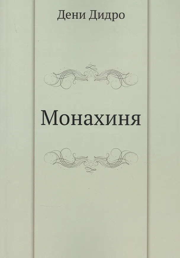 Монахиня 2930029 — 1