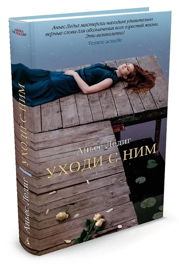Книга Уходи с ним (Аньес Ледиг) — 2