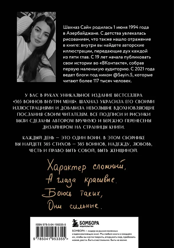 Книга 365 воинов внутри меня. Сила нежных стихов (иллюстрированное подарочное издание с цветным обрезом) (Шахназ Сайн) — 2