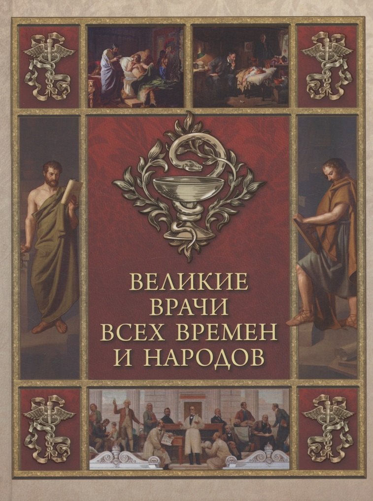 

Великие врачи всех времен и народов