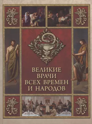 Великие врачи всех времен и народов — 3057037 — 1