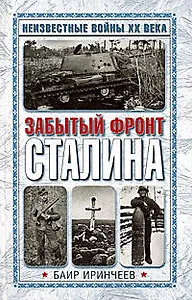 Забытый фронт Сталина