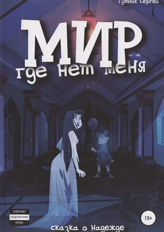 Книга Мир, где нет меня. Закат (Сергей Гутник) — 1
