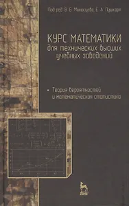 Курс математики для технических высших учебных заведений. Часть 4. Теория вероятностей и математическая статистика: Учебное пособие / 2-е изд., испр.