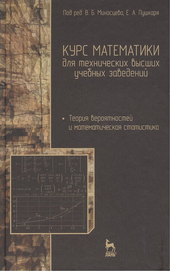 Книга Курс математики для технических высших учебных заведений. Часть 4. Теория вероятностей и математическая статистика: Учебное пособие / 2-е изд., испр. (Вениамин Миносцев) — 1