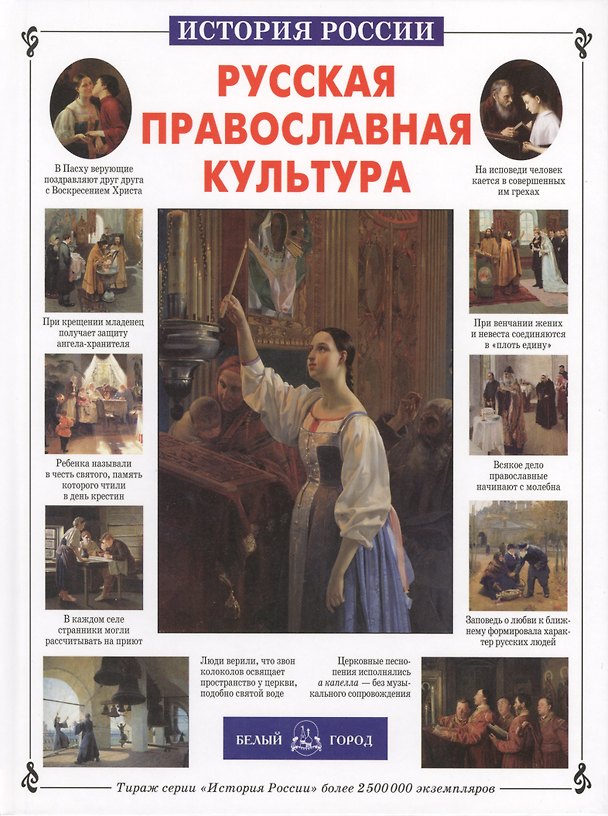 Книга Русская православная культура (Наталия Скоробогатько) — 1