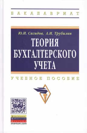 Теория бухгалтерского учета: учебное пособие - 3-е изд.перераб. и доп. — 2456111 — 1