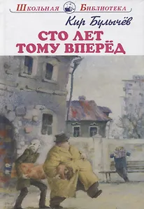 Сто лет тому вперёд: фантастическая повесть