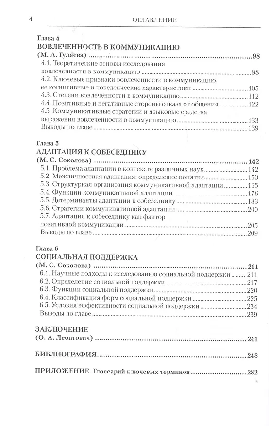Книга Позитивная коммуникация. Коллективная монография (Ольга Леонтович) — 3