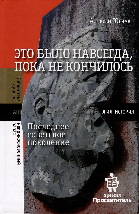 Книга Это было навсегда, пока не кончилось. Последнее советское поколение (Алексей Юрчак) — 1