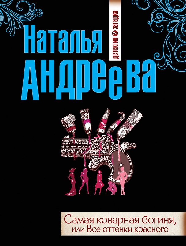 Книга Самая коварная богиня, или Все оттенки красного: роман (Наталья Андреева) — 1