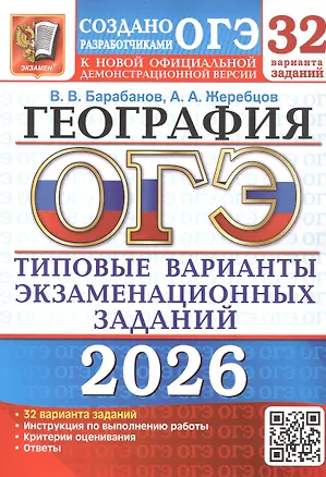 Книга ОГЭ 2026. География. Типовые варианты экзаменационных заданий. 32 варианта заданий (Вадим Барабанов, Андрей Жеребцов)