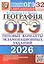 ОГЭ 2026. География. Типовые варианты экзаменационных заданий. 32 варианта заданий — 3125367 — 1