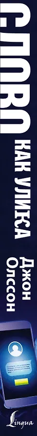 Книга Слово как улика. Всё, что вы скажете, будет использовано против вас (Джон Олссон) — 3
