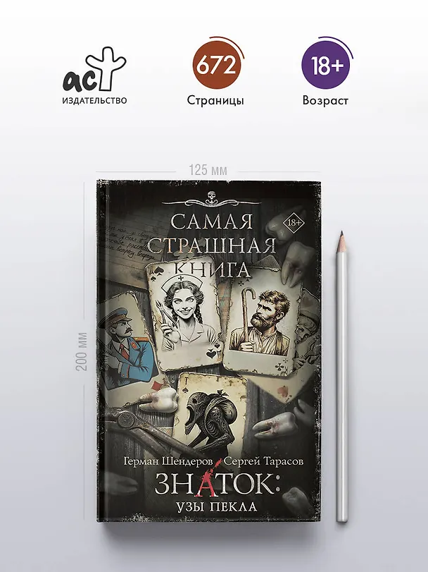 Книга Самая страшная книга. Знаток: Узы Пекла (Герман Шендеров, Сергей Тарасов) — 6