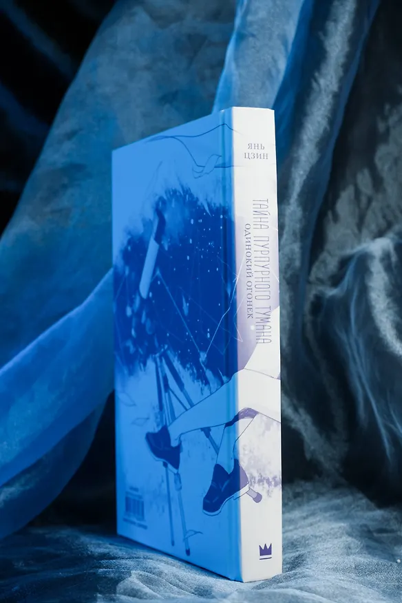 Книга Тайна пурпурного тумана. Одинокий огонек (Янь Цзин) — 13
