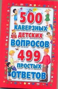 Книга 500 каверзных детских вопросов и 499 простых ответов (Ю. Милешкина)