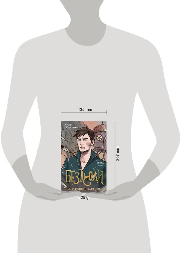 Книга Безлюди. Последний хартрум (Женя Юркина) — 6