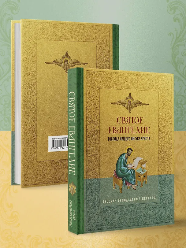 Книга Святое Евангелие. Русский синодальный перевод () — 9