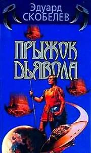 Прыжок дьявола