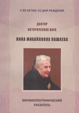 Доктор исторических наук Нина Михайловна Пашаева (1926-2013). Биобиблиографический указатель — 2590993 — 1