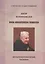 Доктор исторических наук Нина Михайловна Пашаева (1926-2013). Биобиблиографический указатель — 2590993 — 1