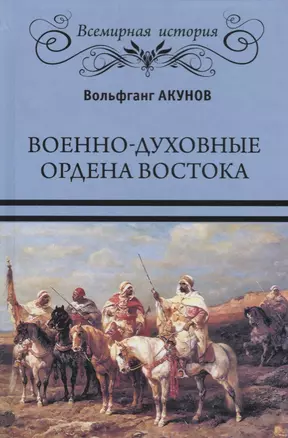 Военно-духовные ордена Востока — 2622698 — 1