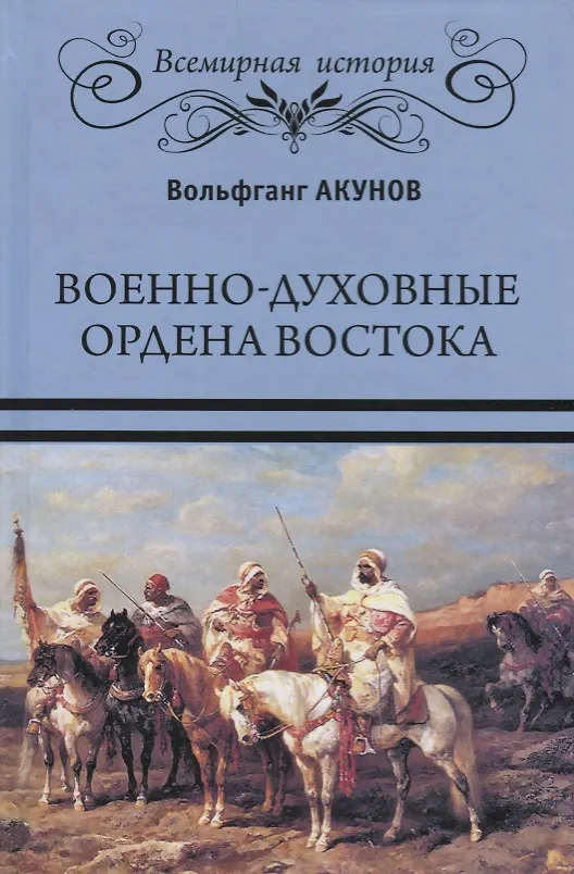 Книга Военно-духовные ордена Востока (Вольфганг Акунов) — 1