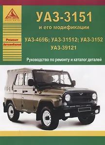 УАЗ 469Б / 31512 / 3152 / 39121. Руководство по ремонту (+каталог деталей)